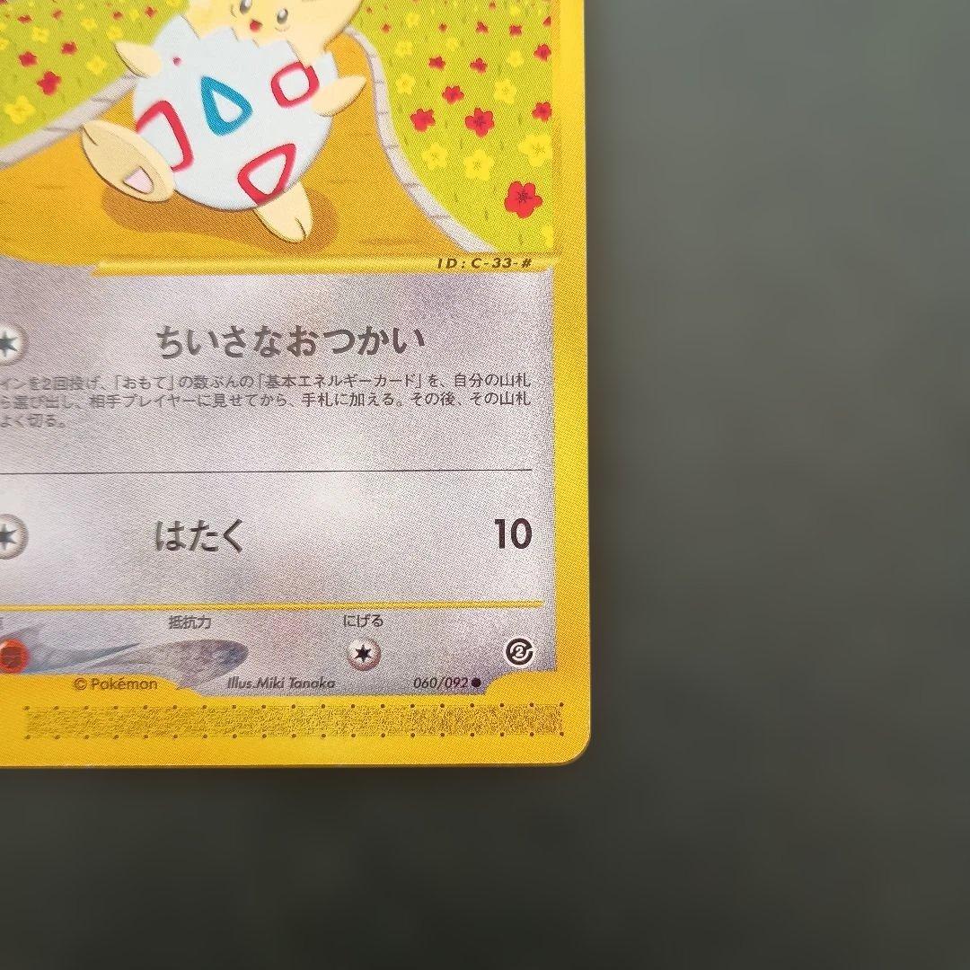 ポケモンカードe トゲピー 2弾 地図にない町 060/092 アンリミ