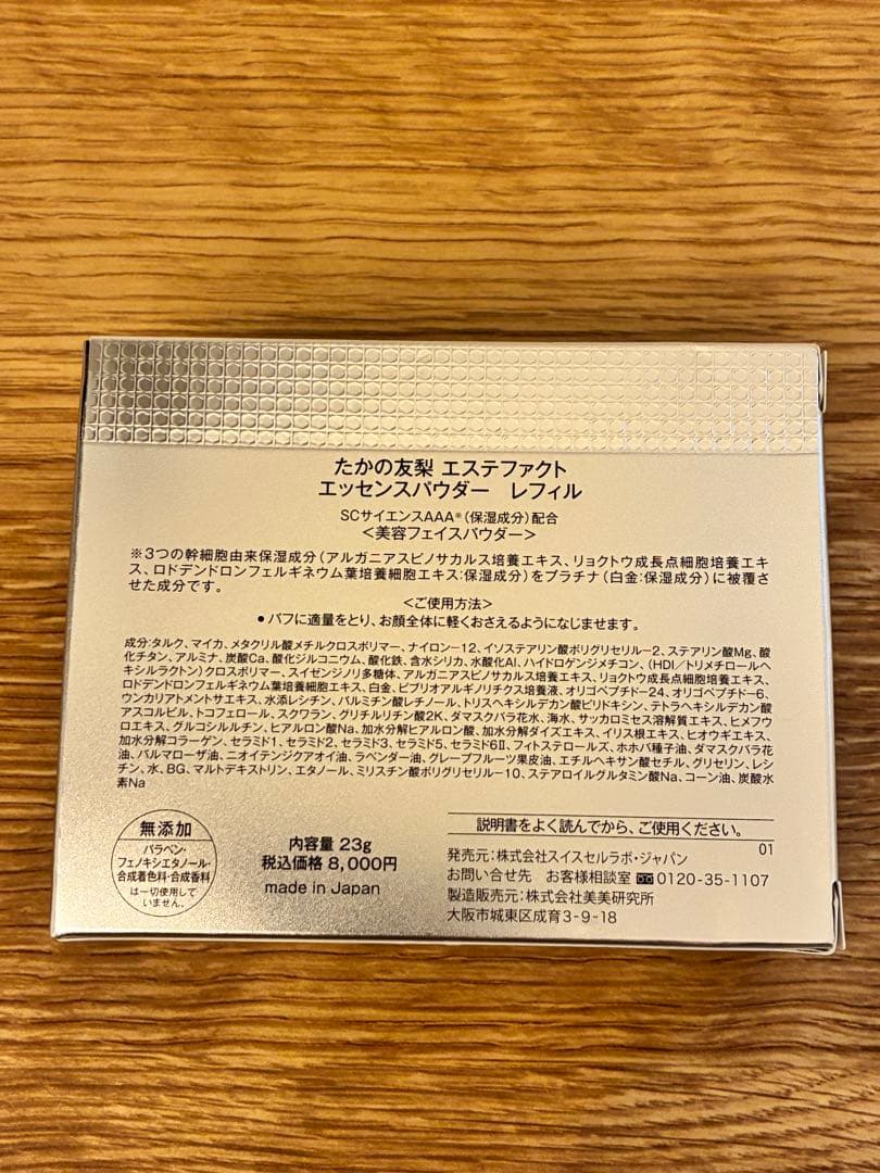 未使用　たかの友梨 エステファクト 美容エッセンスパウダー レフィル 23g