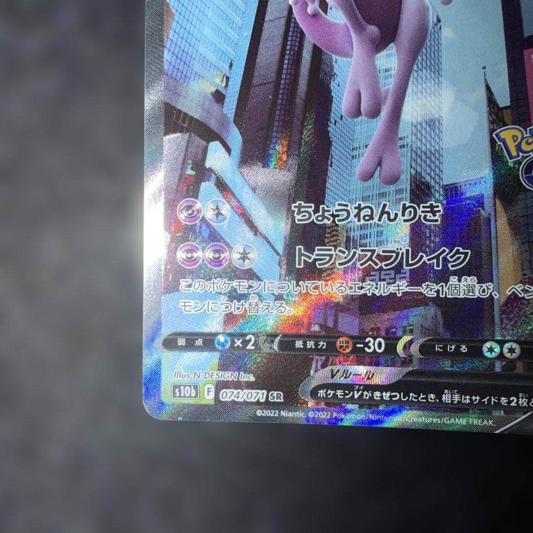 ポケモンカードゲーム〜ポケモンGO ミュウツーV 074/071 SR