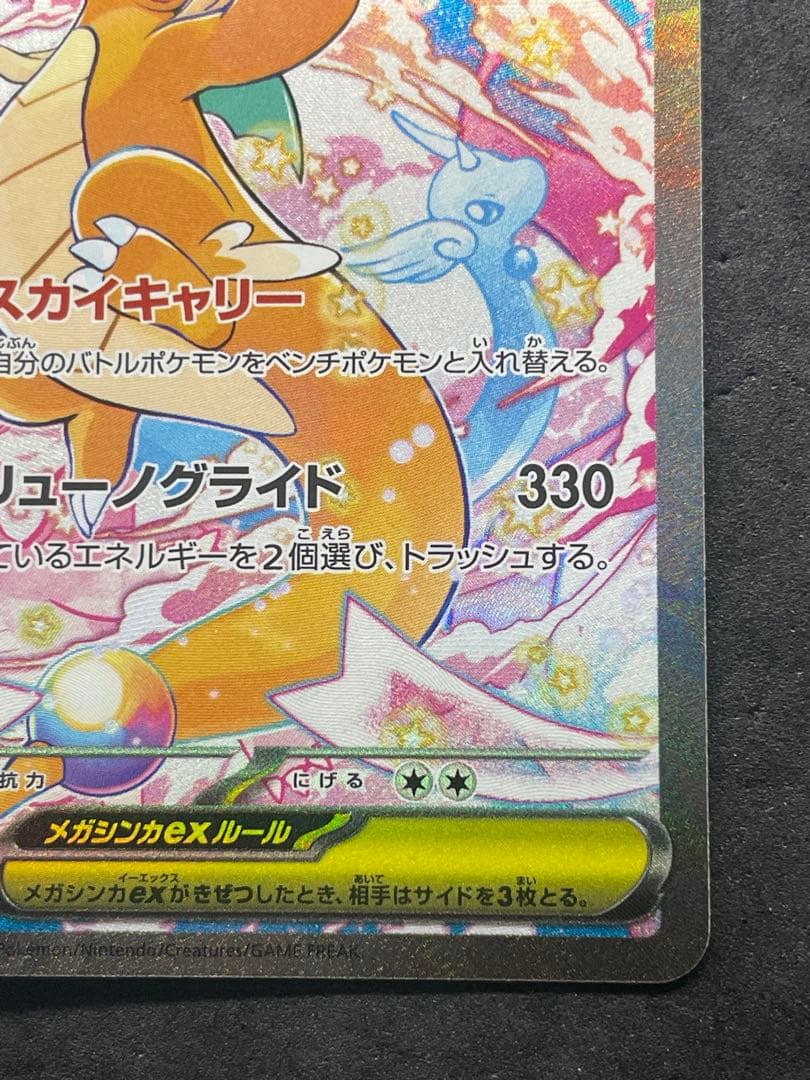 センタリング良好 メガカイリューex SAR メガドリームEX