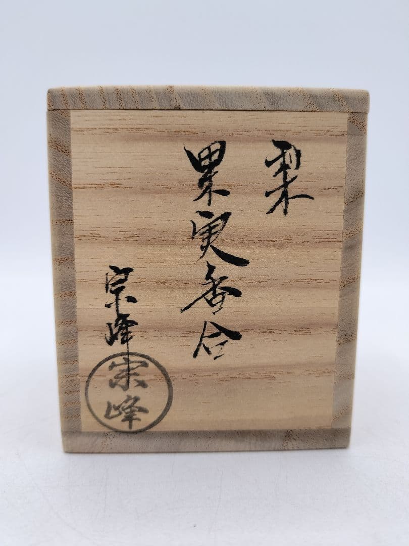 d088 【新品・未使用】果実香合 梨 桜土地 中島 宗峰 茶道具
