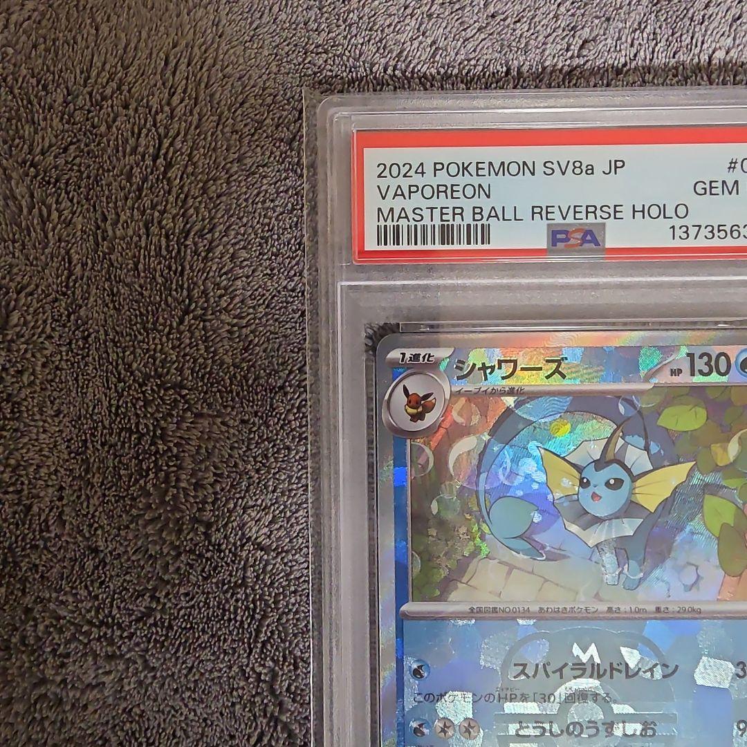 ポケモンカード シャワーズ マスターボールミラー psa10