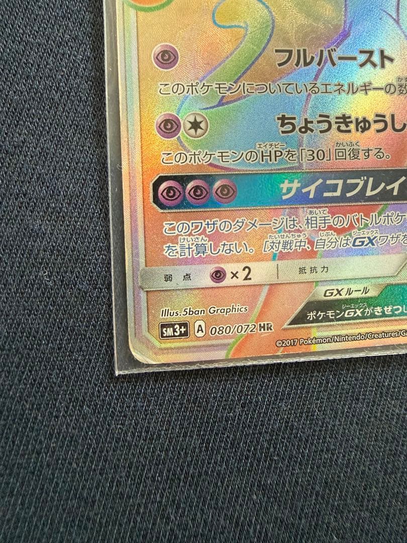 ミュウツーGX HR SM3+ ひかる伝説 080/072