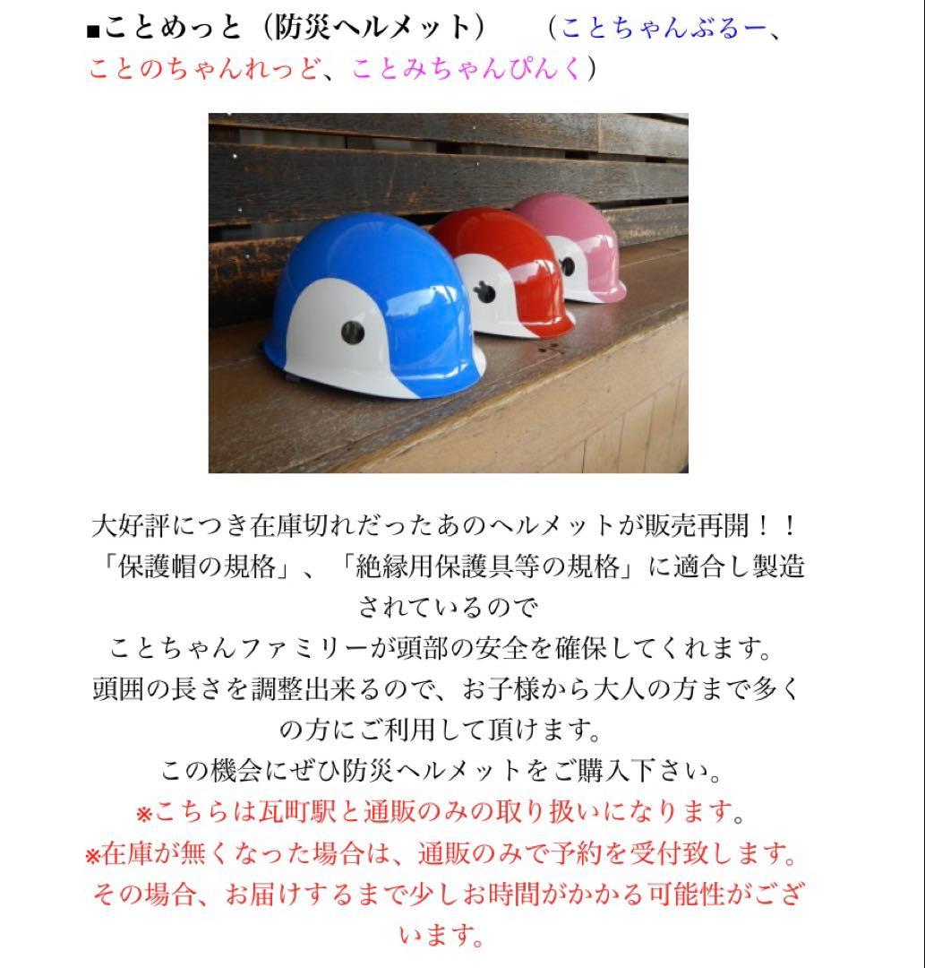 ☆USED☆ 琴電 ことめっと（防災ヘルメット）２点セット