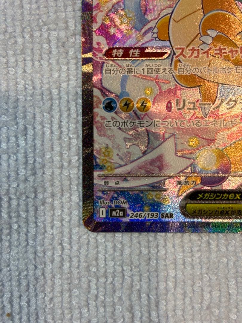 メガカイリューex SAR MEGAドリームex