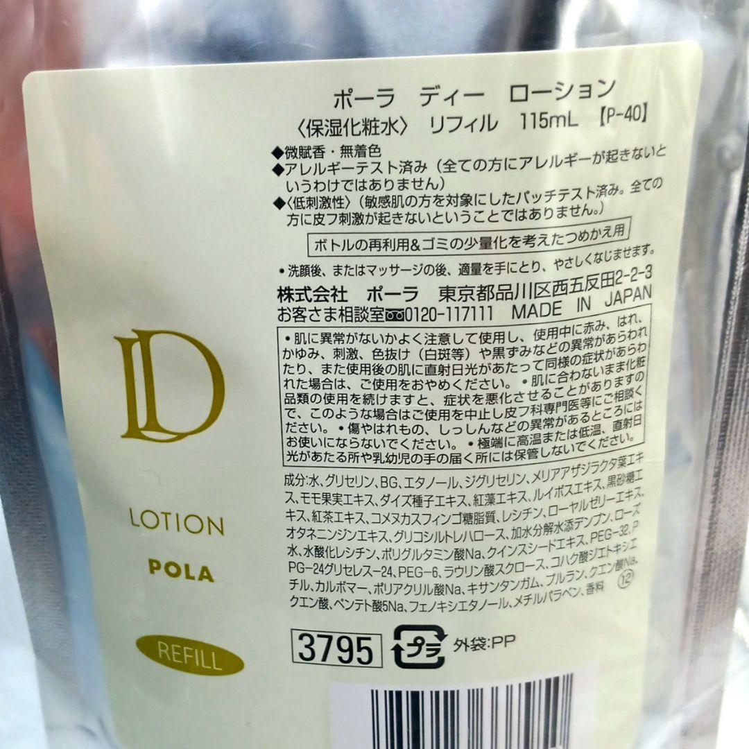 POLA ポーラ D ローション&ミルク リフィル 2点セット