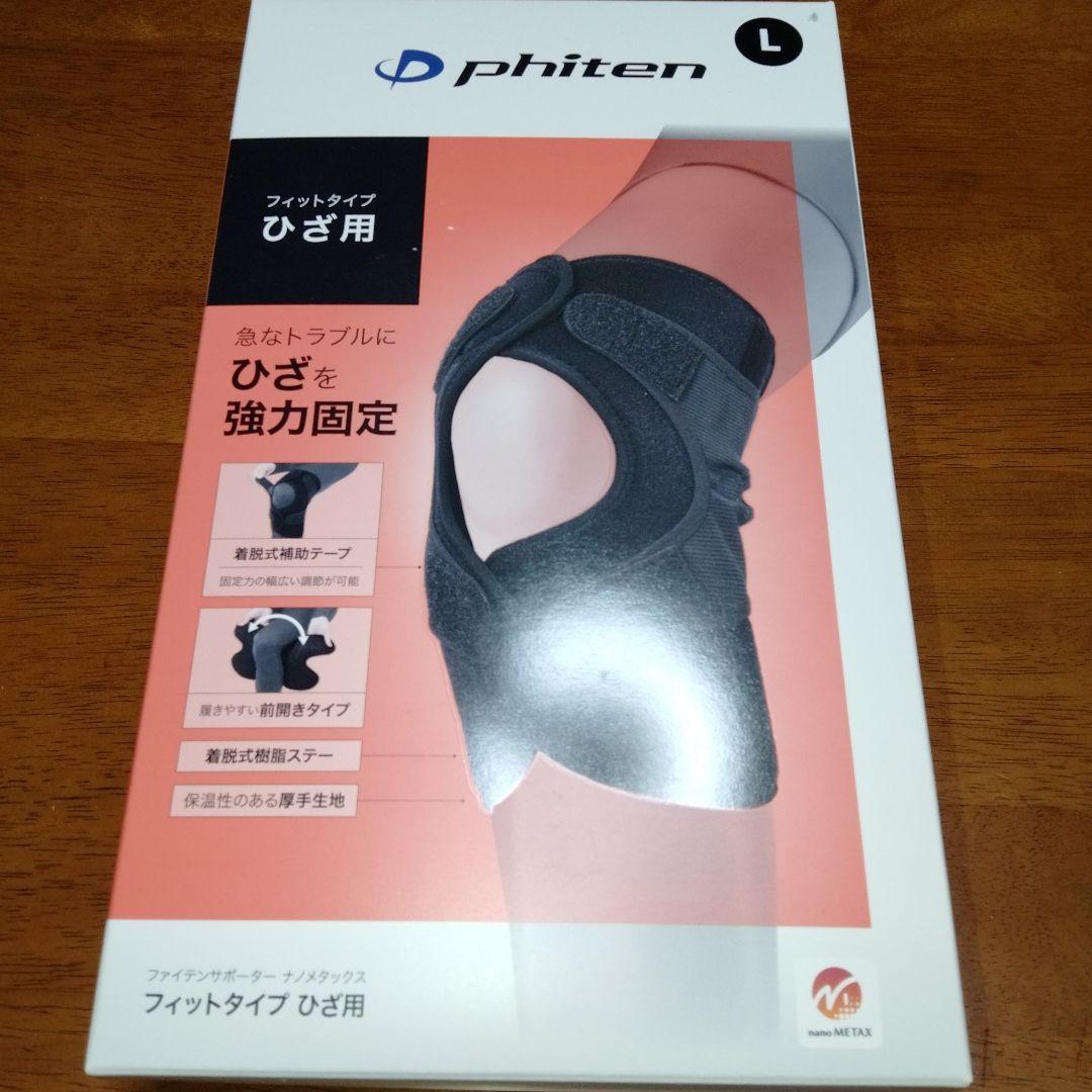 おまけ付♥ファイテンphiten ♥フィットタイプ 膝強力固定サポーターLサイズ