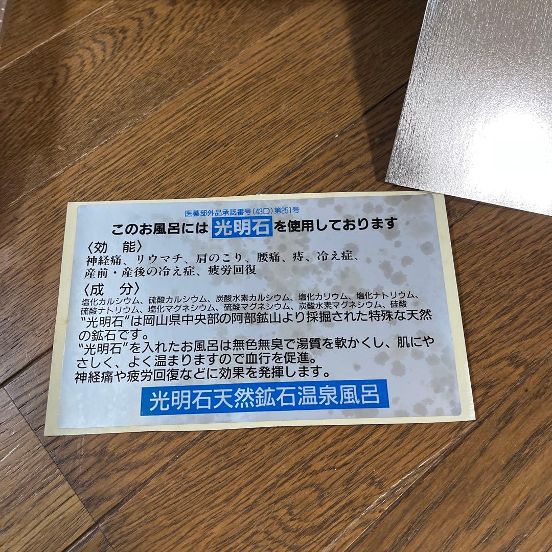 光明石　天然鉱石温泉風呂