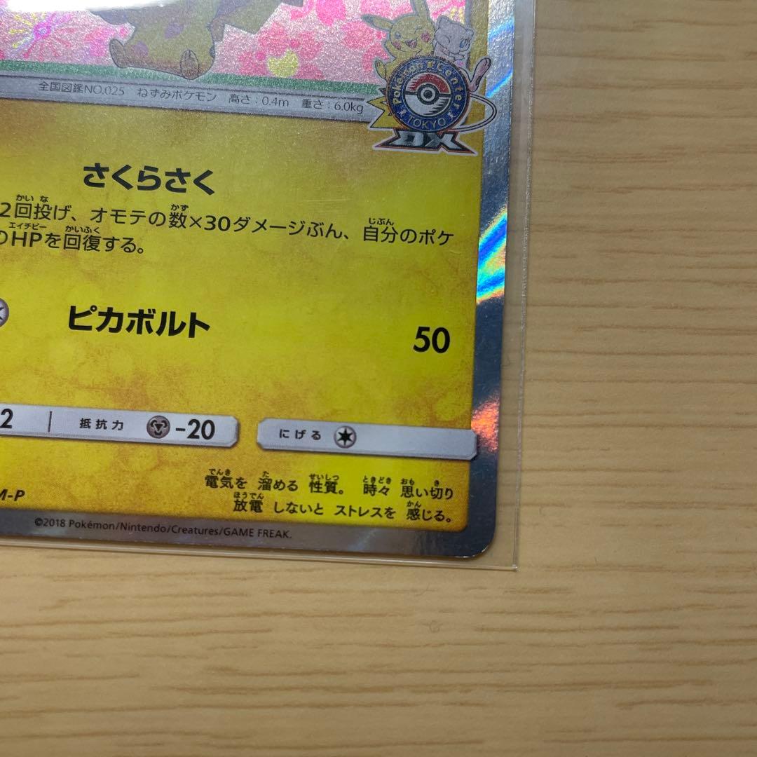 桜アフロのピカチュウ：ポケモンセンタートウキョーDX オープン記念 にほんばれ…