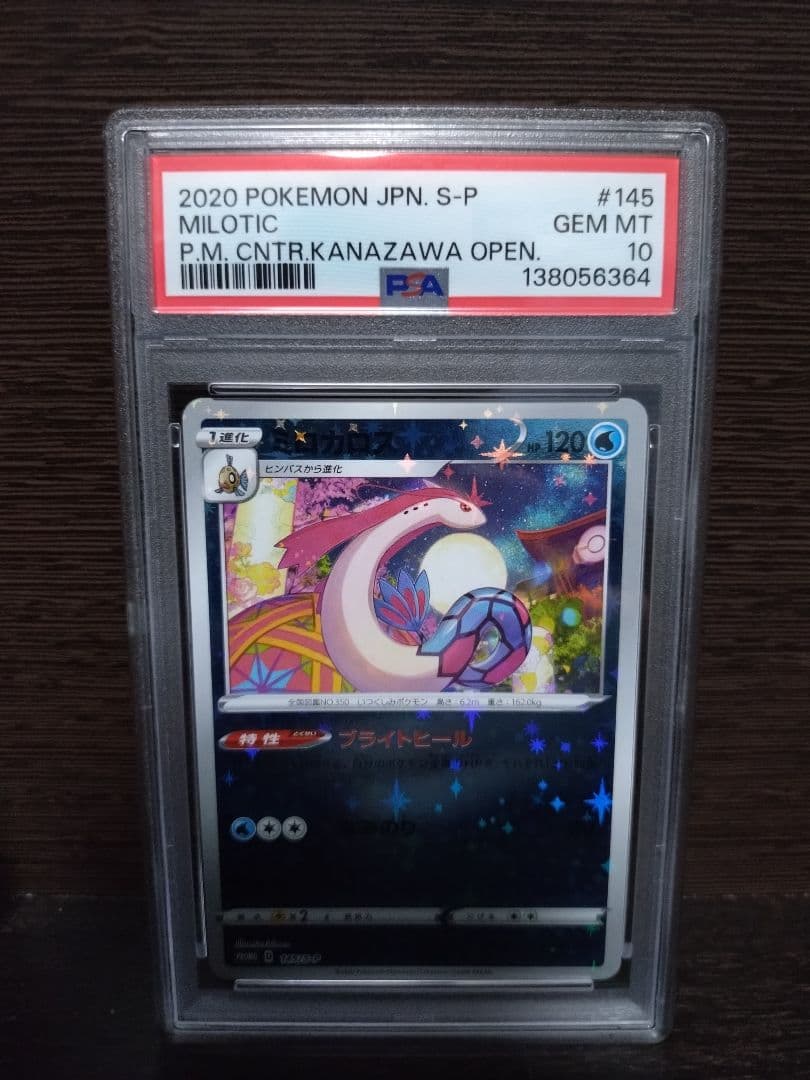 【PSA10】ミロカロス　145/S-P　 ポケモンセンターカナザワ PROMO