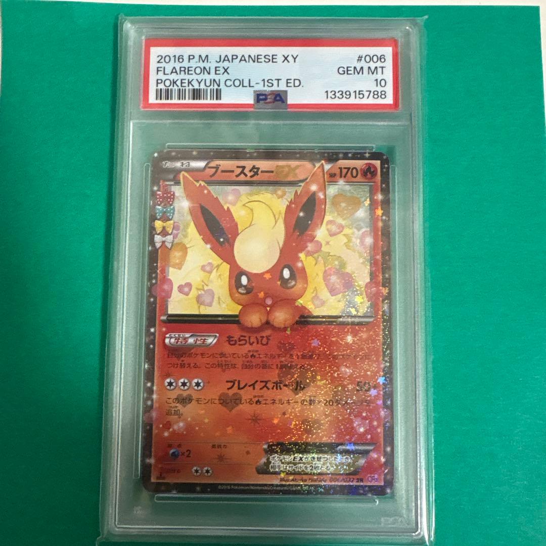 ポケキュン　ブースターEX 006 psa10 即購入ok！