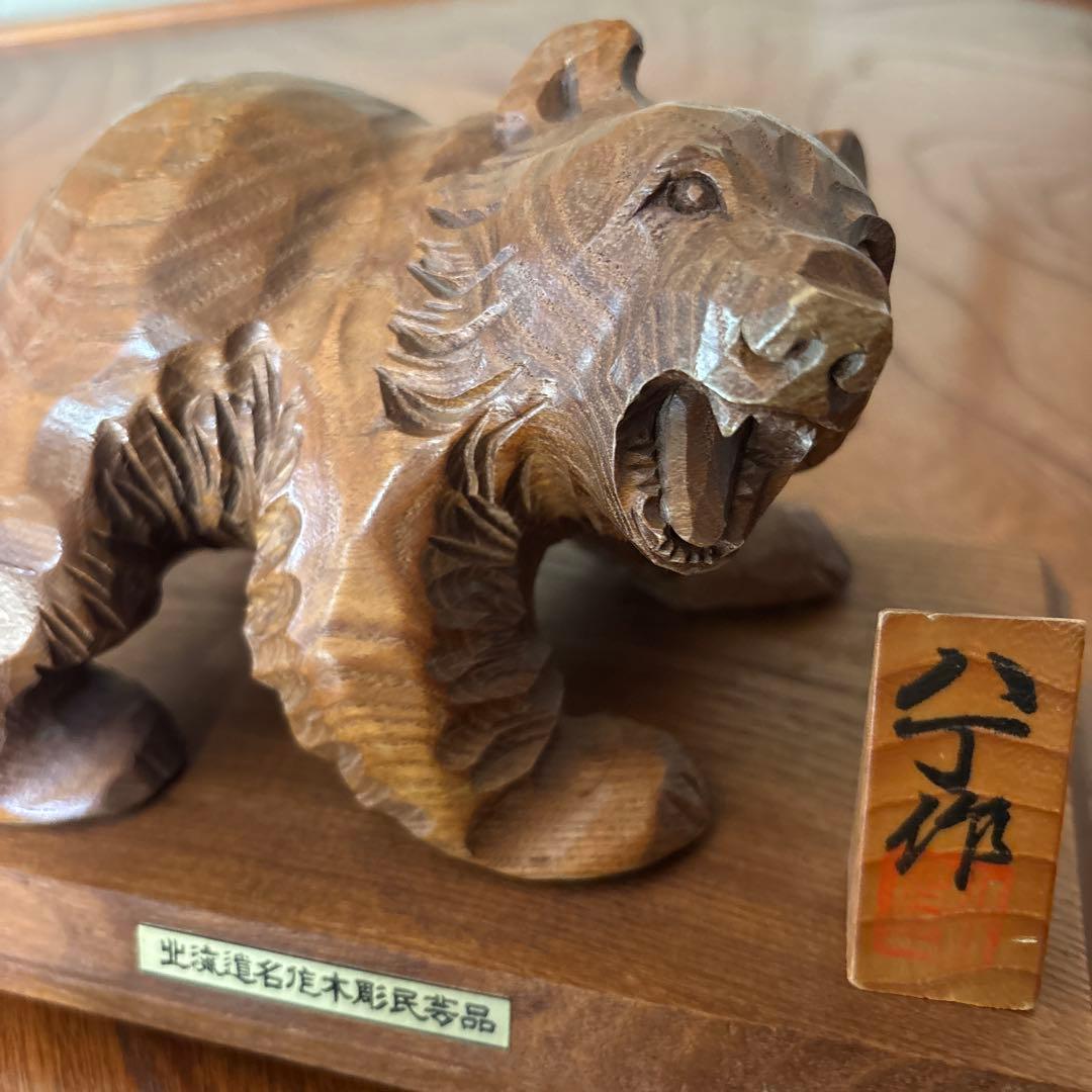 木彫り熊　作・八丁