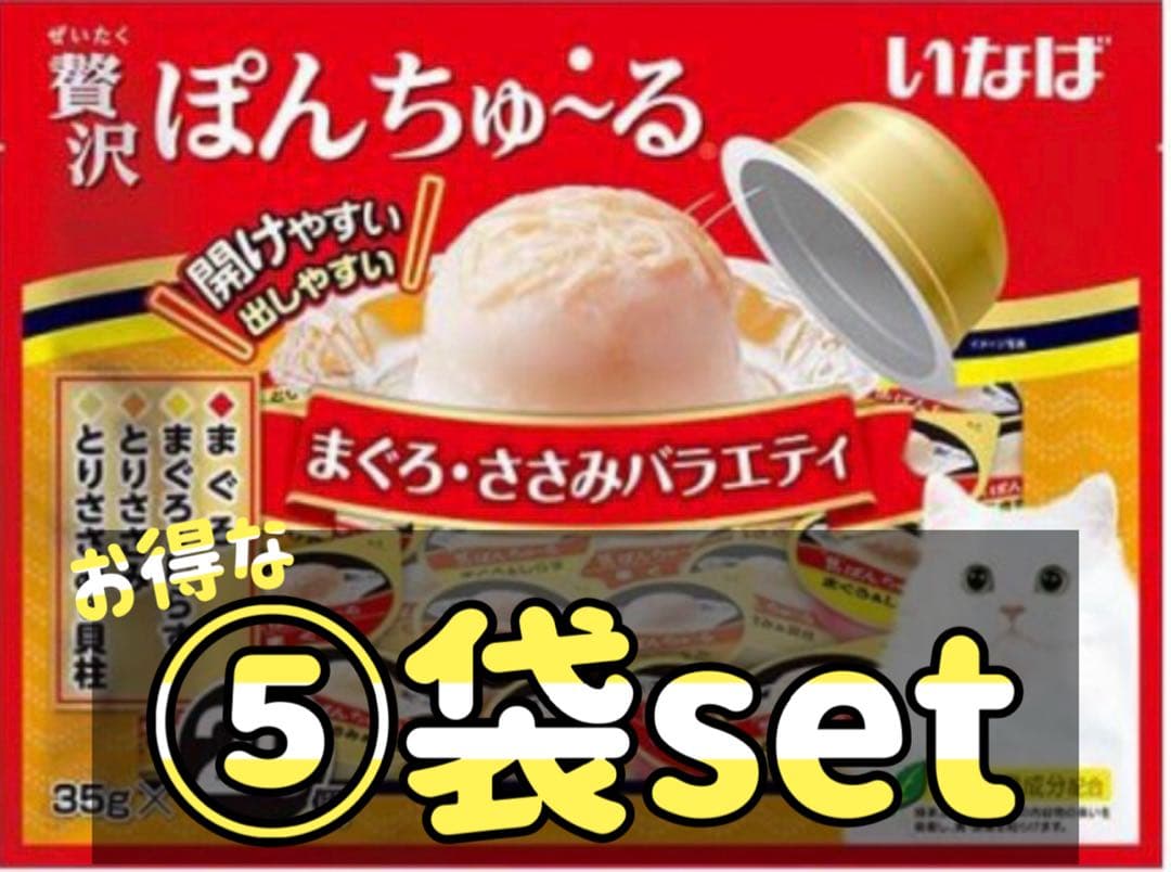 「未開封」贅沢ぽんちゅ～る まぐろ・ささみバラエティ(35g*20個入)