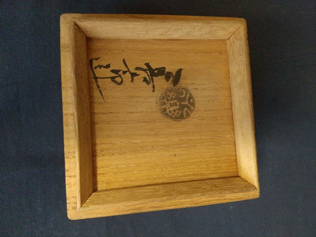 荒磯香合 永楽善五郎造 共箱
