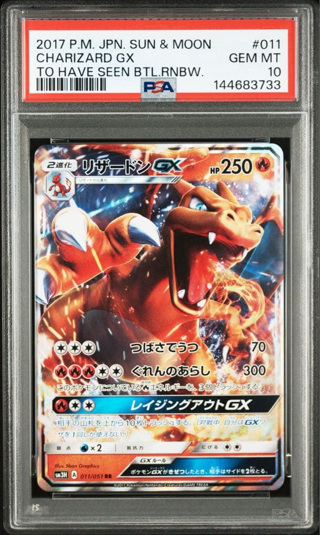 【PSA10】リザードンGX RR SM3H 闘う虹を見たか 011/051